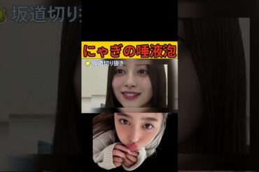 【井上和】貴重なにゃぎの唾液泡/文字起こし（乃木坂46・のぎおび） #井上和#乃木坂46#のぎおび#shorts