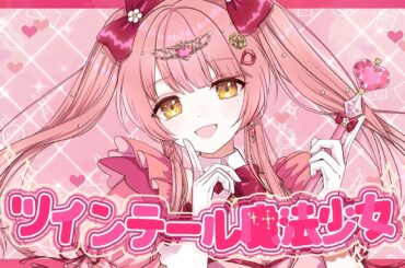 【歌ってみた】ツインテール魔法少女／HoneyWorks 【Covered by 森野めるん】