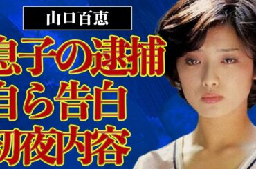 山口百恵が自ら告白した三浦友和との“初夜”内容…息子の逮捕の真相に一同驚愕！創価学会脱退の噂がヤバすぎる…