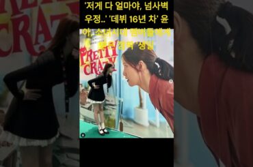 '저게 다 얼마야, 넘사벽 우정..' '데뷔 16년 차' 윤아, 소녀시대 멤버들에게 받은 깜짝 '생일#윤아