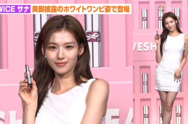 TWICE・サナ、美脚披露のタイトドレスで魅了　圧巻のスタイルでオーラ放つ　ポップアップイベント『YSL LOVESHINE FACTORY』レセプション