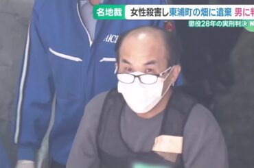女性を殺害し畑に死体を遺棄した罪　男に懲役28年の実刑判決　愛知県東浦町 (24/07/12 18:57)