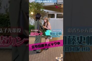 加藤史帆 森カンナ #あやひろ メイキング！まだ近距離戦に慣れない様子のお2人です笑 1・2話TVer・FODにて配信中！