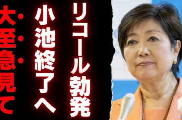 【※絶対見て】小池百合子、公職選挙法違反疑惑とリコール運動の全貌！SNSで拡散する不信感と都民の怒り