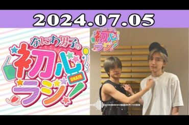 2024.07.05 なにわ男子の初心ラジ！ 119回放送中 高橋恭平と道枝駿佑