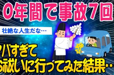 【2ch怖いスレ】10年間で事故7回...さすがにヤバすぎてお祓いに行ってみた結果…【ゆっくり解説】