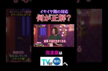 イヤイヤ期の対応何が正解？#夫が寝たあとに #藤本美貴 #ミキティ #横澤夏子 #田中美保　#shorts