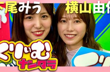 くりぃむナンタラ【7月10日放送/横山由依/下尾みう】