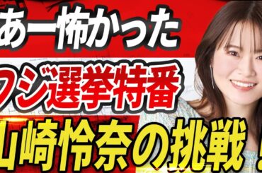 激しく反対した ...石丸氏との緊張対決を振り返る. 石丸伸二氏の鋭い指摘に山崎怜奈が応戦！放送後の反省も赤裸々告白...