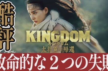 【解説レビュー】映画『キングダム４大将軍の帰還』邦画史に残る大失敗｜山﨑賢人×吉沢亮×新木優子×長澤まさみ×橋本環奈【ネタバレ考察】