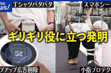 【発明家】あえてギリギリ役に立つ品を開発？なぜ商品化を目指さない？変わった開発者の極意｜アベプラ