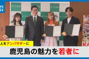 ねおさん・大原優乃さんら市ゆかりのインフルエンサー「鹿児島ファン拡大アンバサダー」に任命(MBCニューズナウ 2024年7月10日放送)