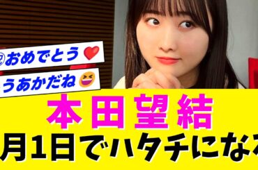 【祝ハタチ】本田望結、6月1日で二十歳になる！【2ch・5ch】【なんJ・なんG】【ネットの反応】