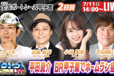 津GⅡ全国ボートレース甲子園 2日目 9R～12R｜7月11日（木）14:00～｜ボートレーススペシャルLIVE｜ボートレース