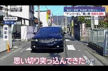 “あおり容疑”男逮捕「記憶はない」　“ナンバーなし”黒い車で危険な運転を…【スーパーJチャンネル】(2024年7月11日)