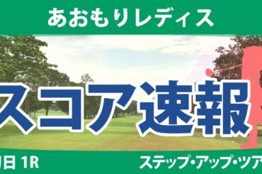 あおもりレディス 初日 1R スコア速報 照山亜寿美 古家翔香 酒井千絵 奥山純菜 成澤祐美 平岡瑠依 境原茉紀 山田彩歩 @六車日那乃 石川怜奈