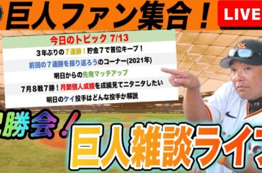 【７連勝！巨人ファン集合】祝勝会と明日からの先発マッチアップや７月の個人成績でニヤニヤするなど巨人雑談ライブ　読売ジャイアンツ