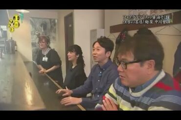『有吉くんの正直さんぽ』 𒅒 🅷🅾🆃 ☂「フォアグラソースの醤油そば 住吉の名店「麺屋 中川會」」🏃‍♀️🏃‍♂️🏃‍♂️