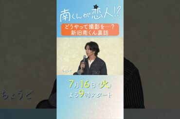 どうやって撮影を…？新旧南くん裏話 #飯沼愛 #八木勇征 #南くんが恋人 #shorts