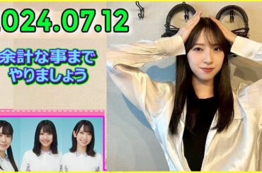日向坂46の余計な事までやりましょう.#金村美玖 2024.07.12 #198 ヤバすぎるこの人ーー！！（自分）