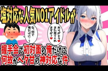 【2ch馴れ初め】塩対応な人気No1アイドルが握手会で初対面の俺だけに何故かベタ甘の神対応な件。「また会いたいです♥」さらに連絡先まで渡され・・・【ゆっくり】