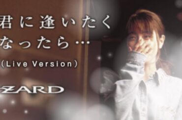 「君に逢いたくなったら…」ZARD