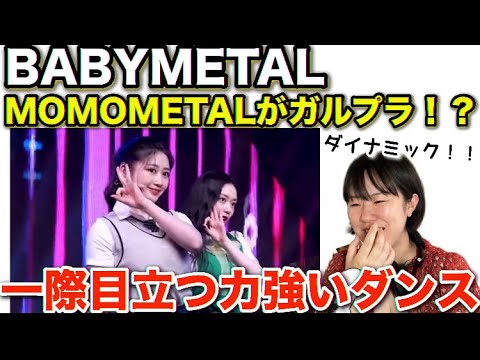【衝撃】BABYMETALのMOMOMETALがガルプラに出演してた!?岡崎 百々子ちゃんのダイナミックな踊りに感動!React to GirlsPlanet999 【衝撃】BABYMETALのMOMOMETALがガルプラに出演してた!?岡崎 百々子ちゃんのダイナミックな踊りに感動!React to GirlsPlanet999
