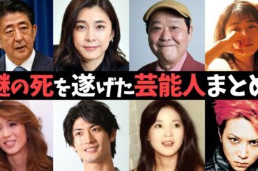 【追悼】真相は闇の中…謎の死を遂げた芸能人・有名人18名【ガールズちゃんねる】