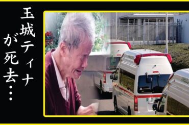 玉城ティナの緊急入院…玉城ティナが自ら命を絶った理由…巨額な保険金をかけられていた真相に恐怖を覚えた…