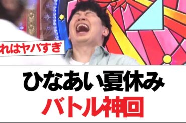 【日向坂46】ひなあい夏休みバトル、神回【日向坂で会いましょう】#日向坂46 #日向坂で会いましょう #乃木坂46 #櫻坂46