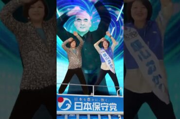 日本保守党のアイドルライフブースターパック iLiFE #ilife #アイドル #踊ってみた #tiktok  #地下アイドル #オタク  #日本保守党 ＃飯山あかり #有本香 #百田尚樹