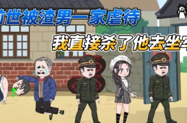 [MULTI SUB]年代动画【团灭仇人后，我重生归来不惯着任何人】我把仇人团灭了，主打的就是不惯任何人！#沙雕 #小说 #爽文 #沙雕动画 #沙雕轻漫