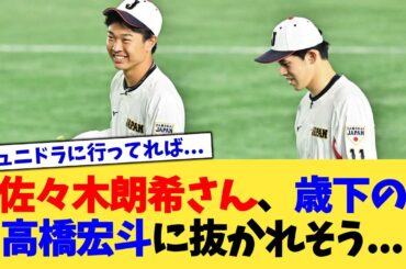 佐々木朗希さん、歳下の高橋宏斗に抜かれそう...【なんJ プロ野球反応集】【2chスレ】【5chスレ】