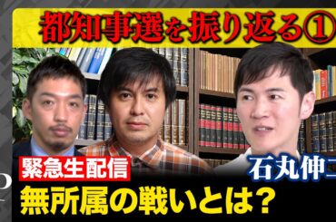 【石丸伸二が緊急登場】激論!都知事選とメディアの功罪【西田亮介&高橋弘樹】