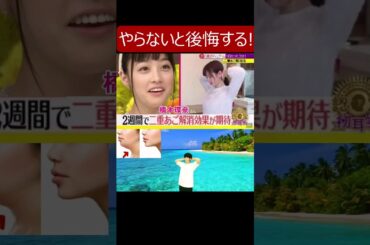 【初耳学で橋本環奈さんもやってた二重あご解消 小顔ストレッチ】これやって「あれ?痩せた?」って言われる人が続出中!! 顔のたるみ解消 #橋本環奈 #小顔 #二重あご