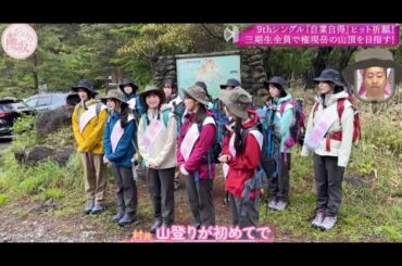 櫻坂４６ そこ曲がったら 櫻坂？2024年6月23日 Full Show【9thシングル 「自業自得」ヒット祈願! 三期生全員で権現岳の山頂を目指す!】