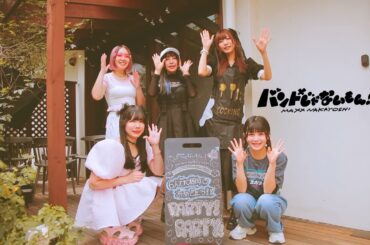 【約3時間の特典映像をチラ見せ♡】バンもん！ライブBlu-ray プレミアム推し活BOXX バンもん！ダイアリー番外編 ダイジェスト