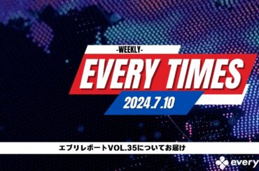 速報！エブリタイムズ-2024.07.10-
