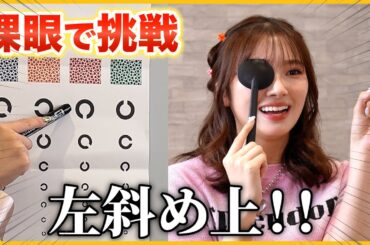 【爆笑】裸眼で色々挑戦したら大爆笑！！