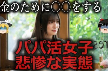 【ゆっくり解説】頂くつもりが逆に頂かれる...パパ活女子の悲惨な実態をゆっくり解説