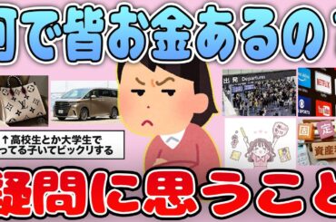 【有益】なんで皆お金あるんだろう？と思う事をあげていこう【ガルちゃん】