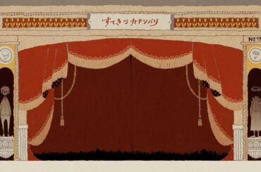 すてきなカナシバリ - 立花綾香 Ayaka Tachibana