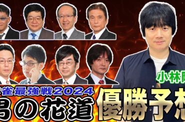 麻雀最強戦2024"男の花道”優勝予想！[ゲストプロ:小林剛]
