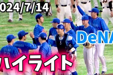 【ハイライト】初回4得点＆ダメ押し2HR＆完封で快勝！ 横浜DeNAベイスターズ 2024/7/14