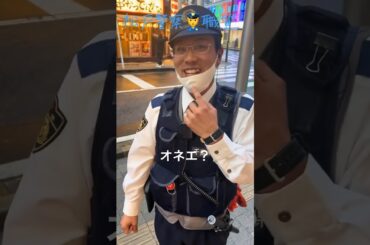 オネエ警察官の可愛い職質(カメラを向けられても笑顔の職務質問) #shorts