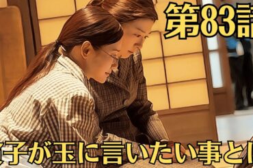 朝ドラ「虎に翼」！第83話あらすじと感想（7月24日）！寅子が玉に言いたい事とは。喫茶ライトハウスに呼ばれた寅子（伊藤沙莉）は、涼子と玉（羽瀬川なぎ）の「とっておきの料理」を懐かしむ。