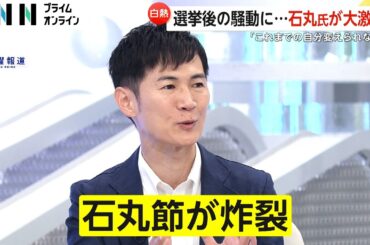 【白熱】石丸伸二氏「これまでの自分変えられない」「大前提を変えるのはキャラがブレる」選挙後の騒動に大激論