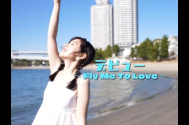 デビュー ～Fly Me To Love～ - 河合奈保子 (cover by 武藤彩未)