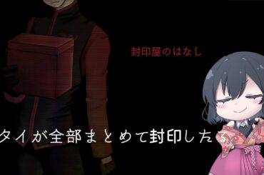 【封印屋のはなし】知らんけど、封印したらええんやろ？(匠の顔)【Vtuber/雲晴椿月】