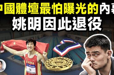 一旦揭開全軍覆沒，姚明、劉翔也因此退役！中國體育界最想掩蓋的內幕【文昭思緒飛揚365期】
